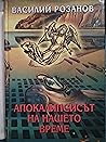 Апокалипсисът на нашето време