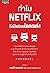 ทำไม NETFLIX จึงมีแต่คนโคตร...