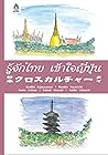 รู้จักไทย เข้าใจญ...