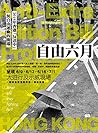 自由六月：2019年香港「反送中」與自由運動的開端 by 22 Hongkongers
