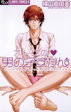オトナの男の子ずかん Otona No Otokonoko Zukan By Mayumi Yokoyama
