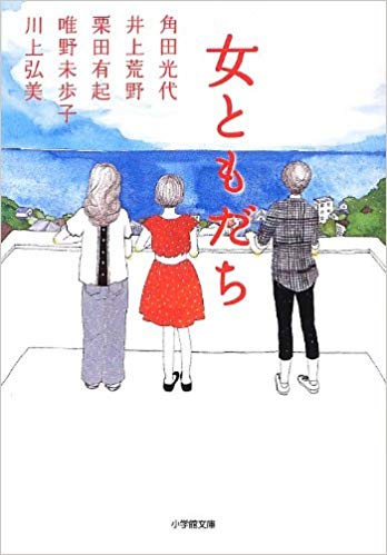 女ともだち (Paperback Bunko)
