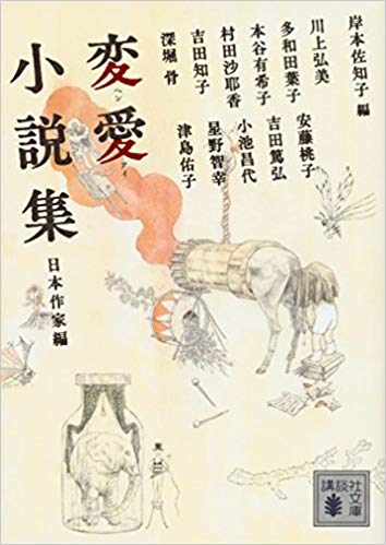 変愛小説集 日本作家編 (Kindle Edition)