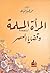 ‫المرأة المسلمة وقضايا العصر‬