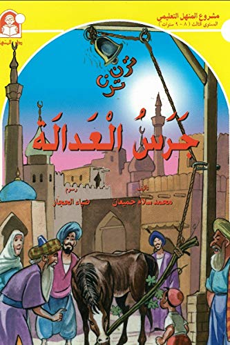 جرس العدالة (Kindle Edition)