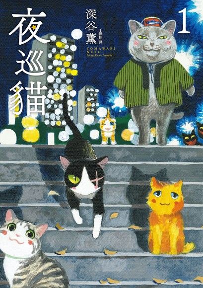 夜巡貓 1 (Paperback)