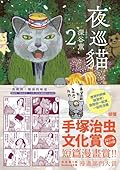 夜巡貓 2