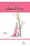 وردة السلطان