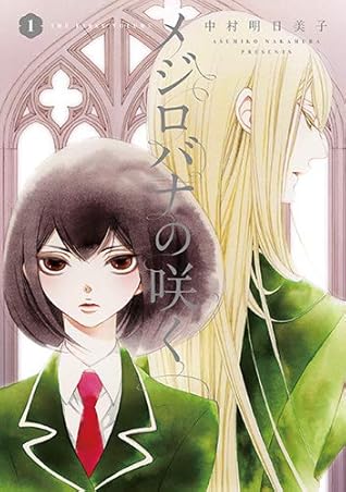 メジロバナの咲く 1 Mejirobana No Saku 1 By Asumiko Nakamura