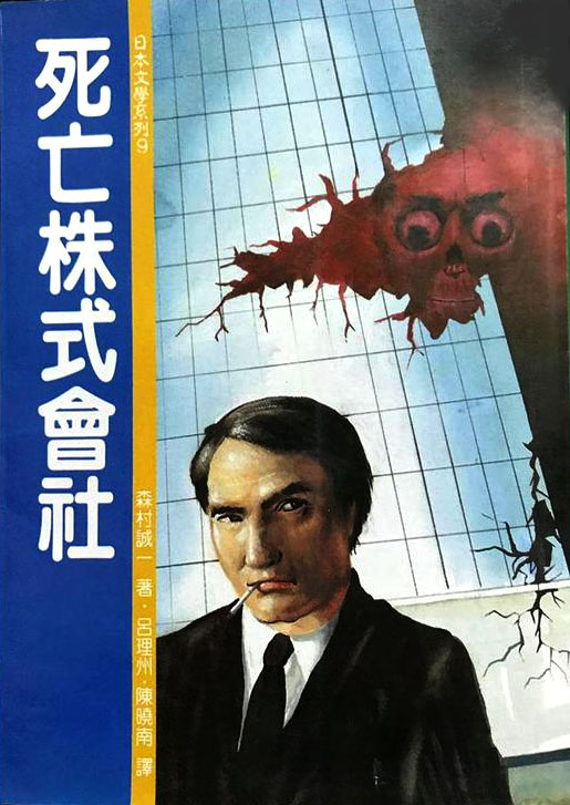死亡株式會社by 森村誠一