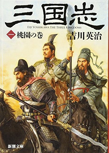 Maki Romance of the Three Kingdoms (one) Taoyuan  [Japanese Import]
