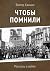Чтобы помнили: Рассказы о в...