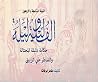 حكاية دليلة المحت...