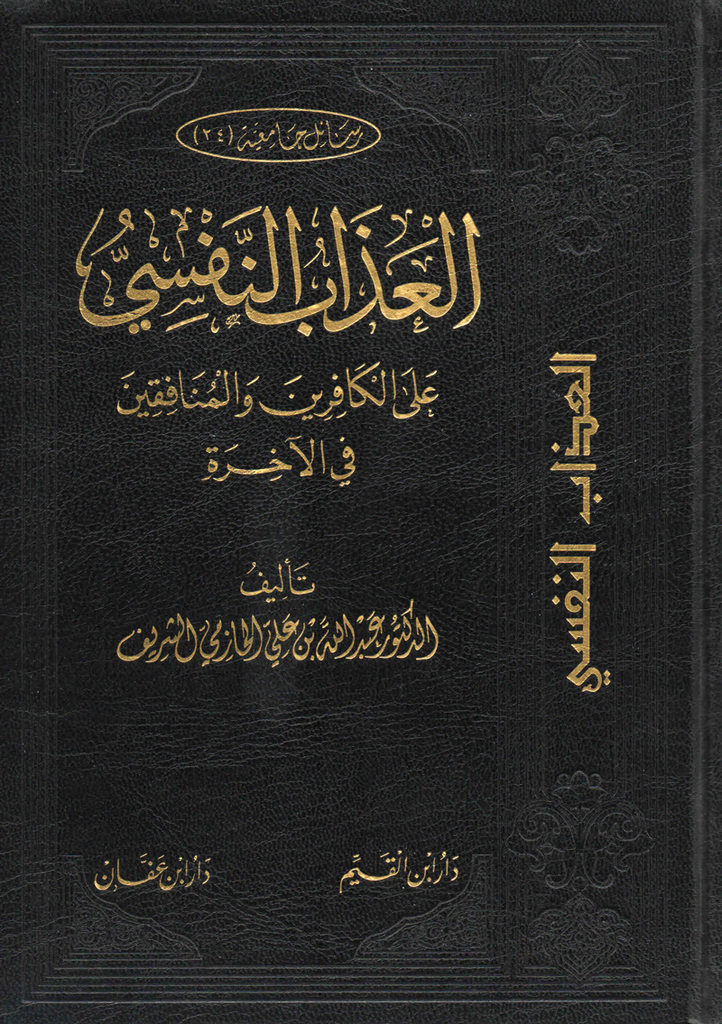 العذاب النفسي على الكافرين والمنافقين في الآخرة (Unknown Binding)