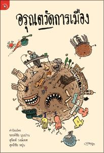 อรุณตวัดการเมือง (Paperback)
