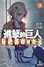 進擊的巨人 隔絕都市的女王 下