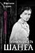 Непозната Шанел. В леглото ...