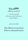 مافیای روح (کشیشان و سیاست گذاران)