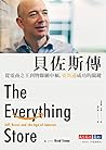 貝佐斯傳（暢銷改版：從電商之王到物...