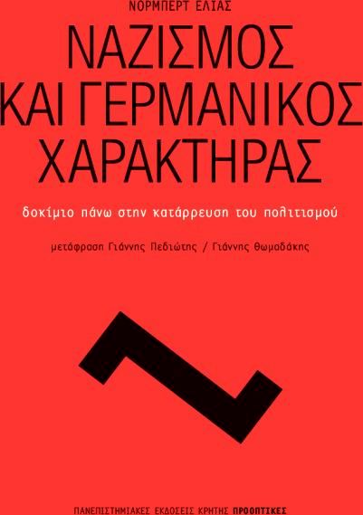Ναζισμός και γερμανικός χαρακτήρας (Paperback)