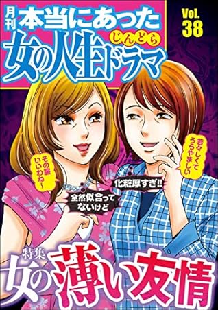 本当にあった女の人生ドラマ Vol 38 女の薄い友情 雑誌 By 庭りか