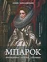 Μπαρόκ - Αρχιτεκτονική, γλυπτική, ζωγραφική Μπαρόκ - Αρχιτεκτονική, γλυπτική, ζωγραφική