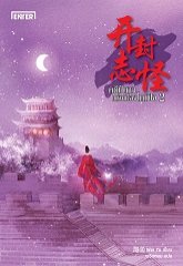 คดีปีศาจแห่งเมืองไคเฟิง เล่ม 2