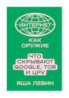 Интернет как оружие. Что скрывают Google, Tor и ЦРУ