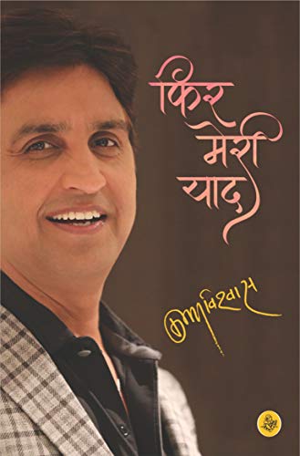 Phir Meri Yaad / फिर मेरी याद (Paperback)