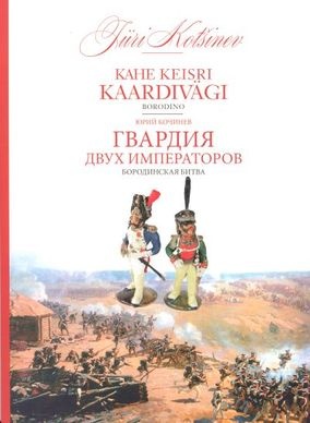 Kahe keisri kaardivägi. Borodino (Paperback)