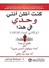 كنت أظن أنني وحدي...