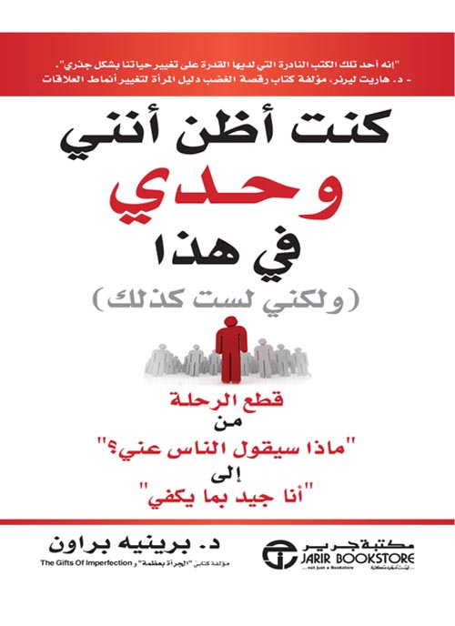 كنت أظن أنني وحدي في هذا (ولكني لست كذلك) : قطع الرحلة من ماذا سيقول الناس عني؟ إلى أنا جيد بما يكفي