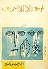 لم يبق إلا الاعتراف لم يبق إلا الاعتراف