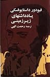 یادداشت‌های زیرزمینی by Fyodor Dostoevsky