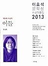 이틀 - 2013년 14회 이효석문학상 수상작품집