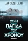 Στην παγίδα του χ...