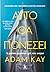 Αυτό θα πονέσει by Adam Kay