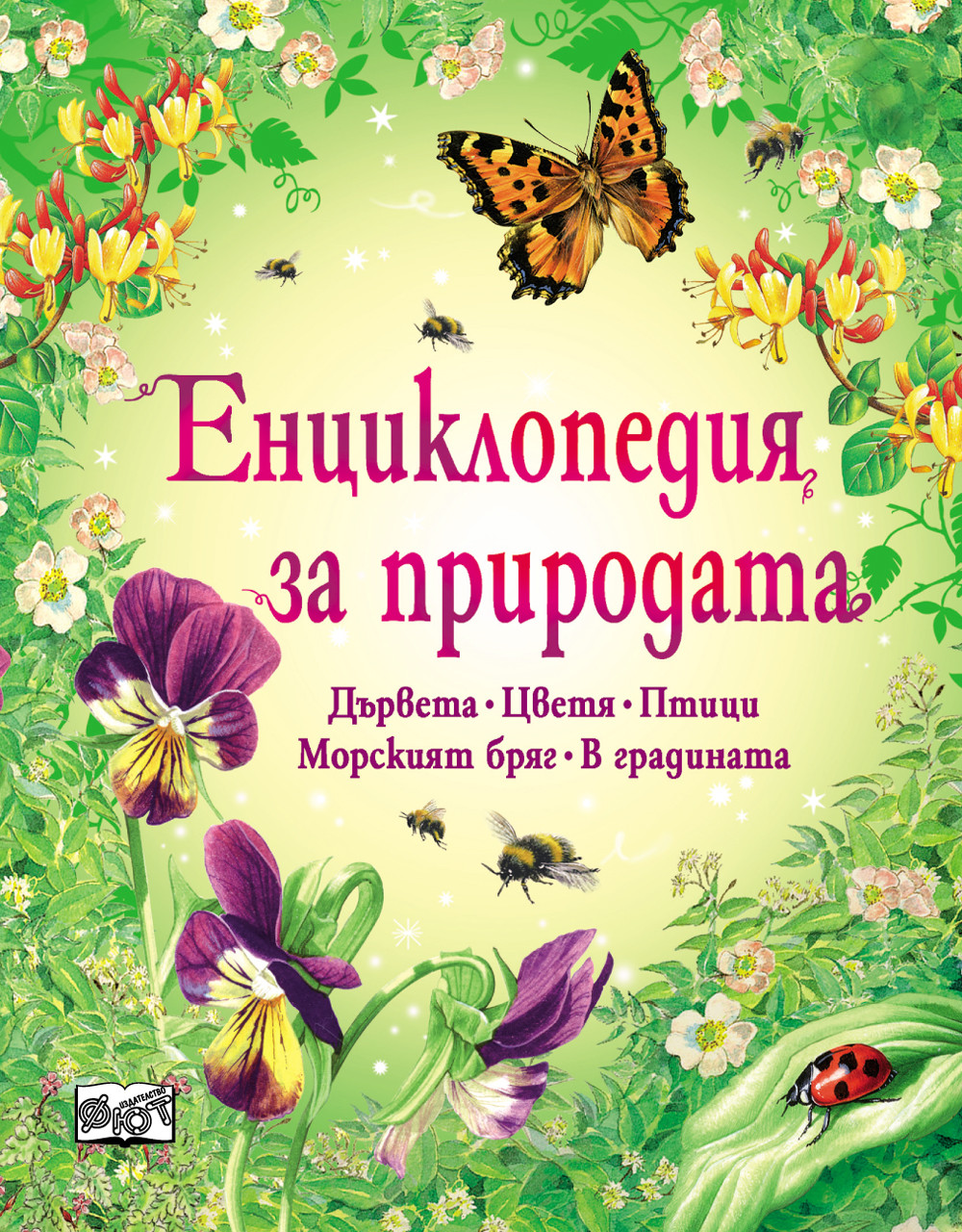 Енциклопедия за природата (Hardcover)