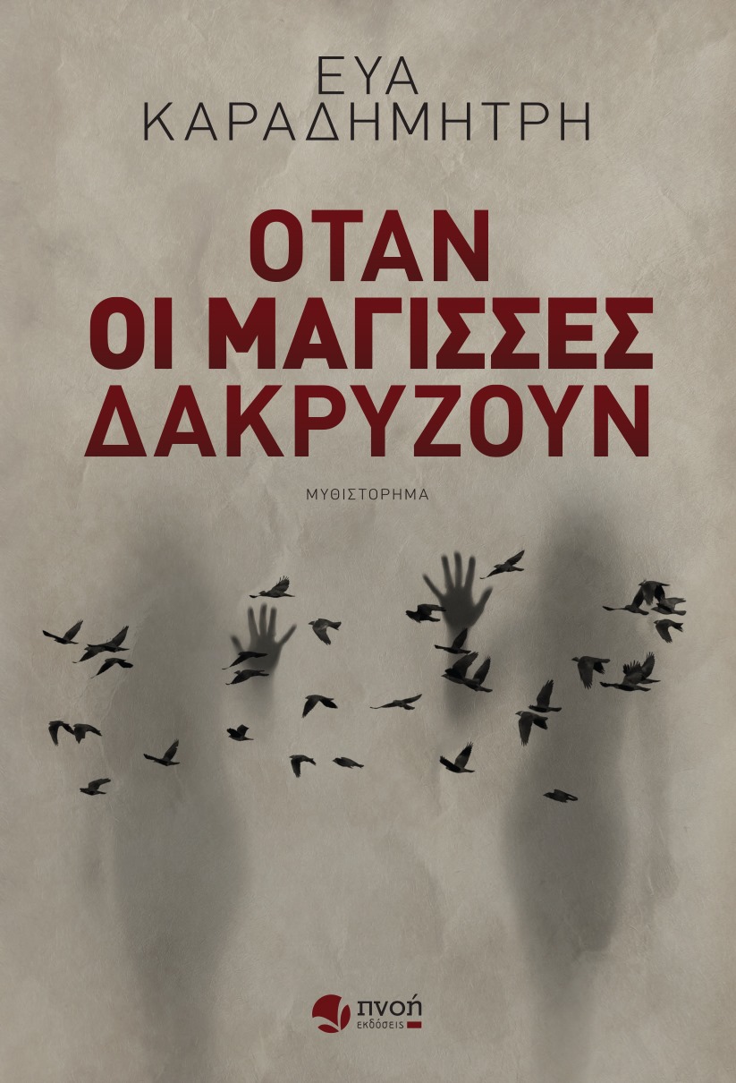 Όταν οι μάγισσες δακρύζουν (Paperback)