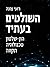 השולטים בעתיד : הון-שלטון, טכנולוגיה, תקווה