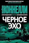 Черное эхо