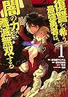 復讐を希う最強勇者は、闇の力で殲滅無双する 1 [Fukushuu o Koinegau Saikyou Yuusha wa, Yami no Chikara de Senmetsu Musou Suru, Manga #1]