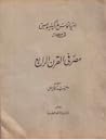 اميانوس ماركيلينوس فى مصر.. مصر في القرن الرابع