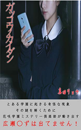 Gakkounokaidan By Sanadaryo