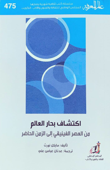 اكتشاف بحار العالم: من العصر الفينيقي إلى الزمن الحاضر (Paperback)