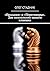 «Продажи» и «Переговоры». Д...