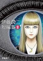 伊藤潤二短篇集 BEST OF BEST 全