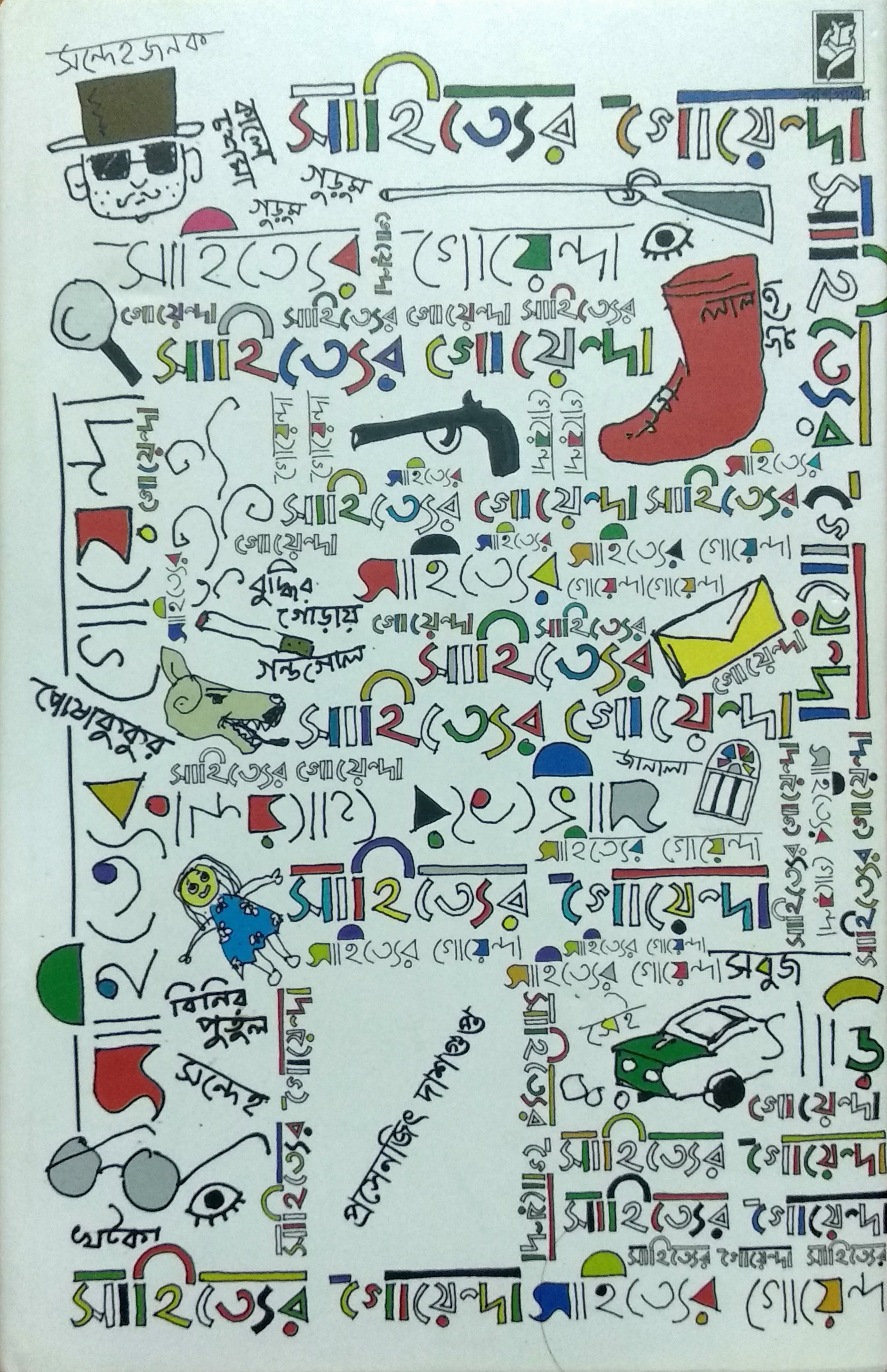 সাহিত্যের গোয়েন্দা (Hardcover)