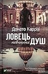 Ловець невинних душ by Donato Carrisi