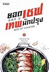 ยอดเชฟเทพนักปรุง เล่ม 1